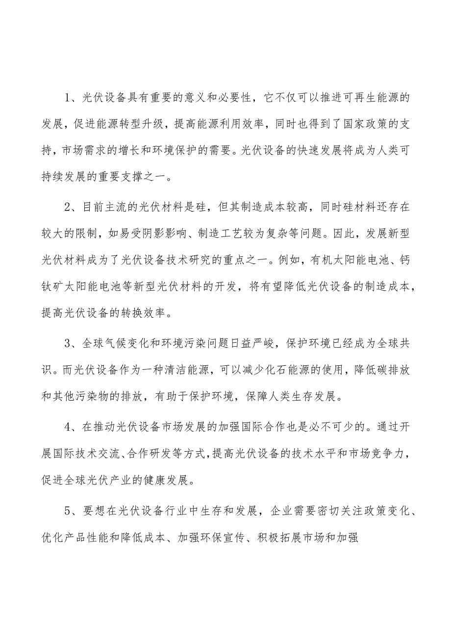 太阳能逆变器电压传感器项目财务管理方案.docx_第1页