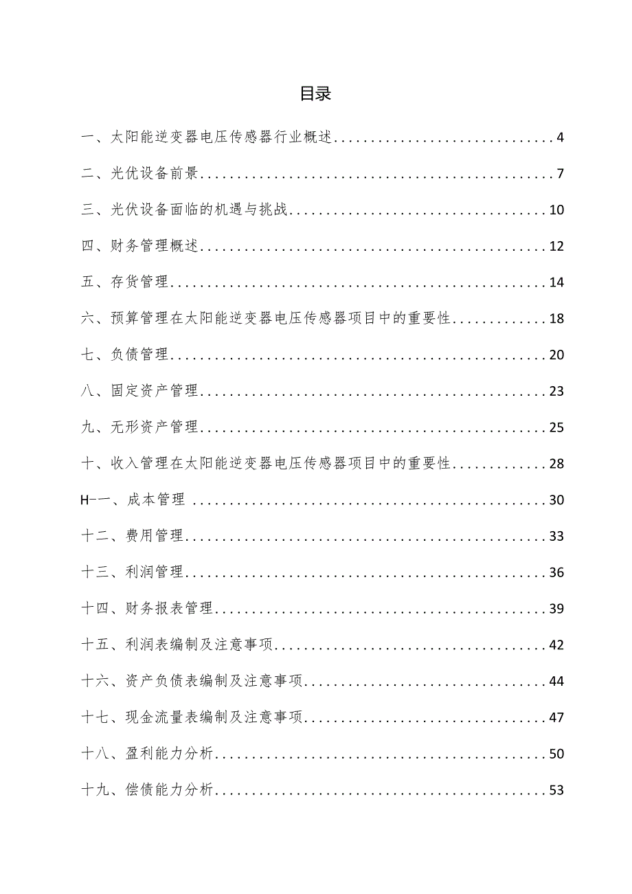 太阳能逆变器电压传感器项目财务管理方案.docx_第3页