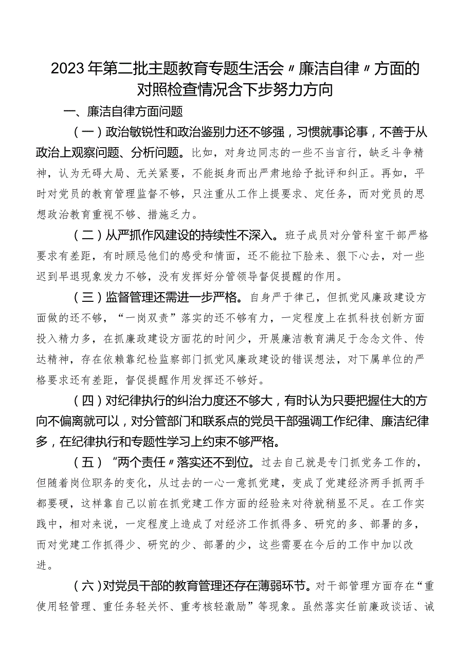 2023年第二批学习教育专题生活会“廉洁自律”方面的对照检查情况含下步努力方向.docx_第1页