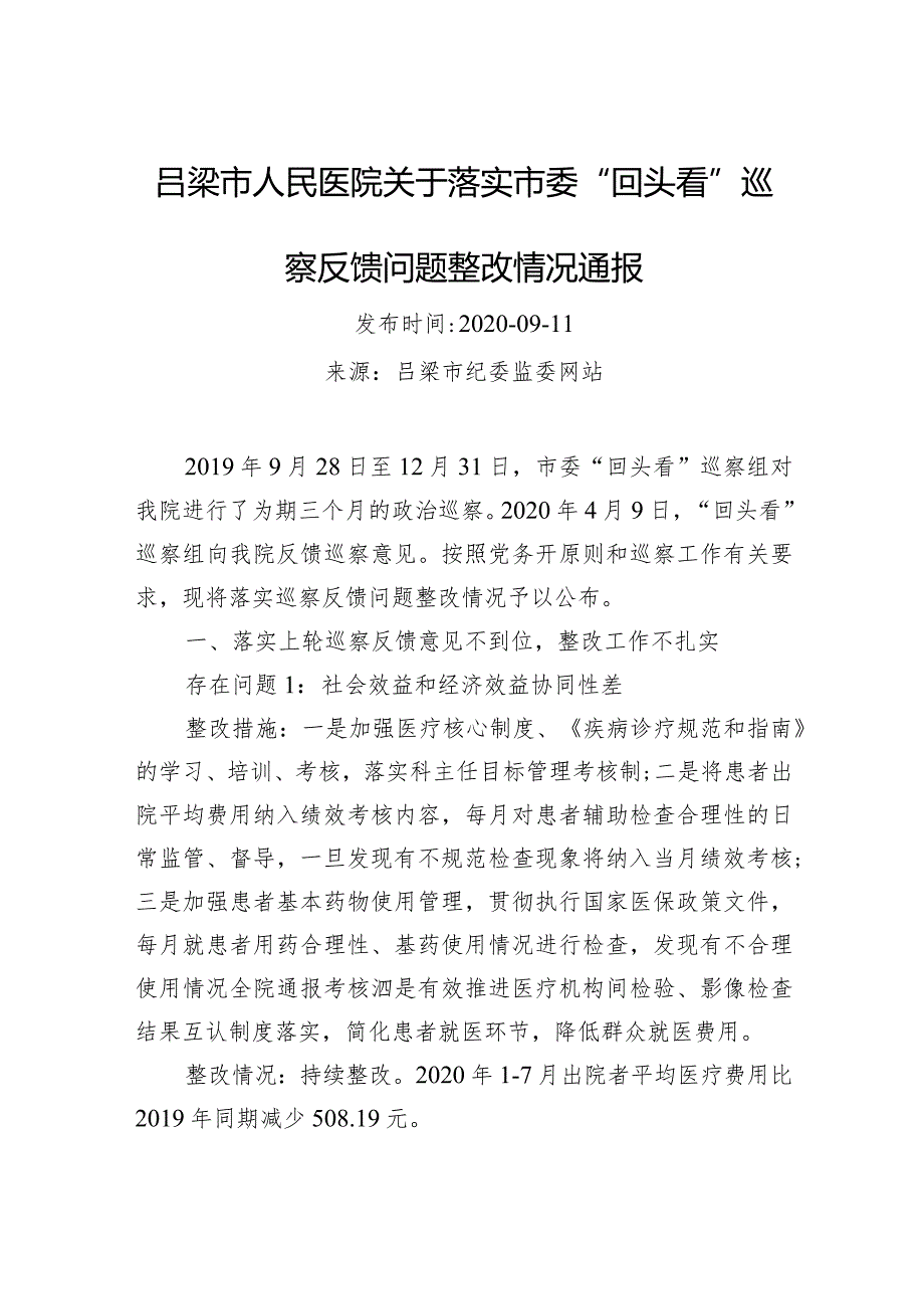 吕梁市人民医院关于落实市委“回头看”巡察反馈问题整改情况通报.docx_第1页