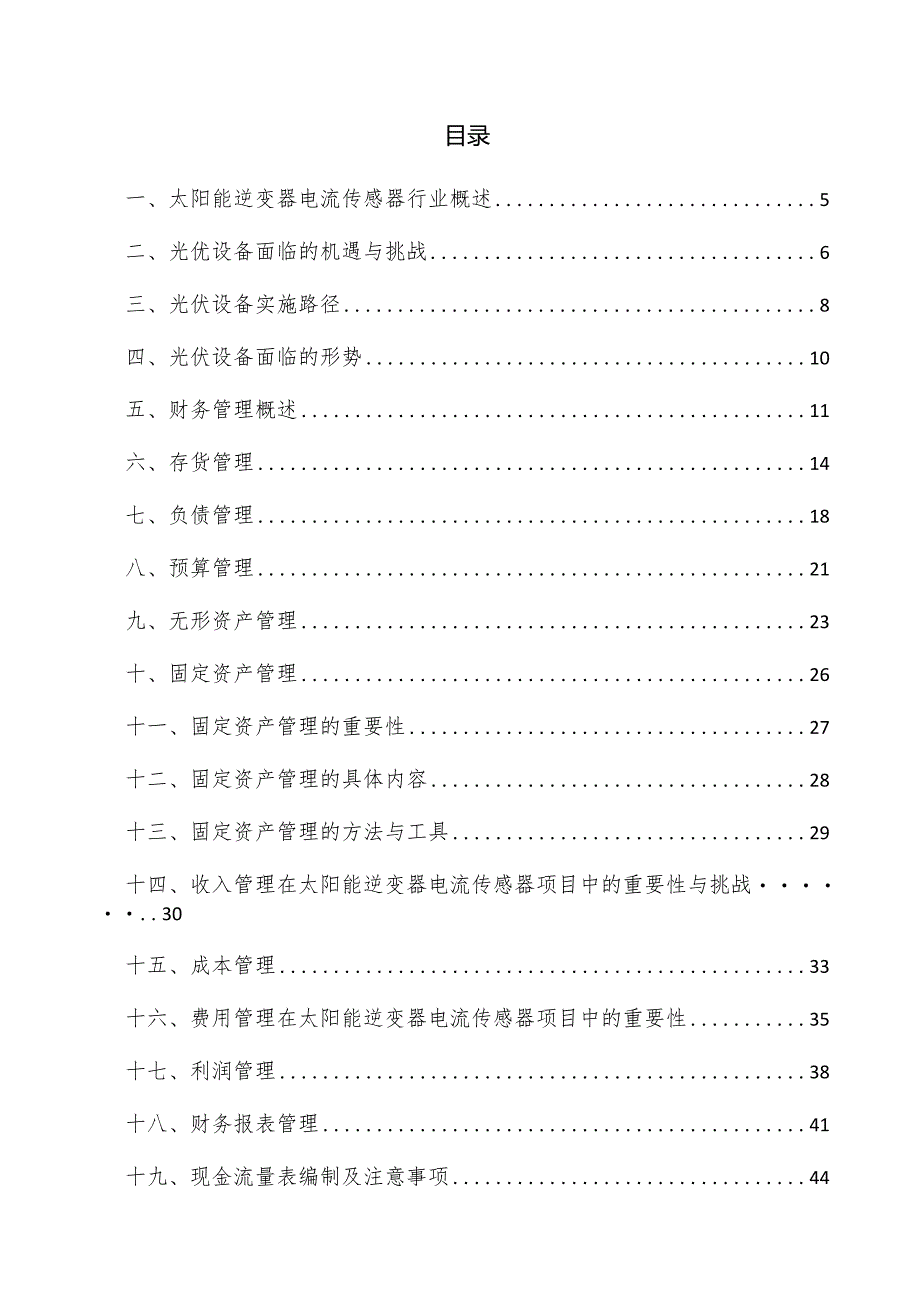 太阳能逆变器电流传感器项目财务管理方案.docx_第3页