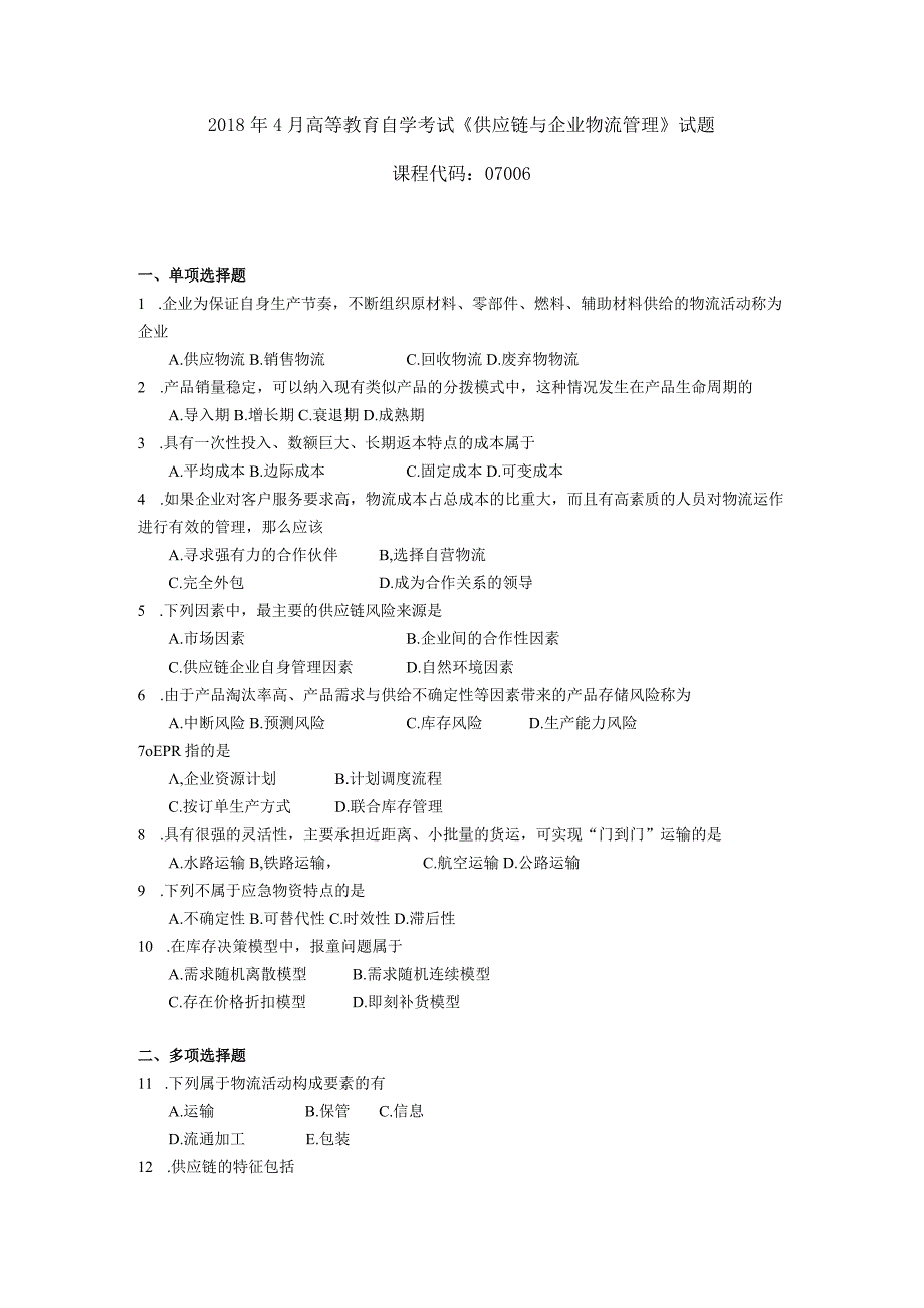 2019年04月自学考试07006《供应链与企业物流管理》试题.docx_第1页