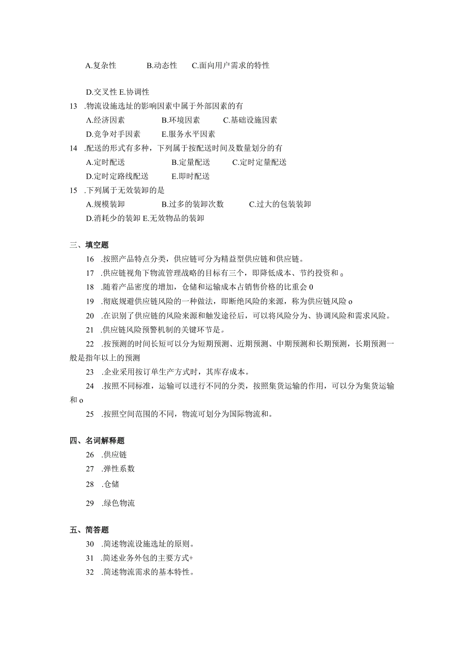 2019年04月自学考试07006《供应链与企业物流管理》试题.docx_第2页