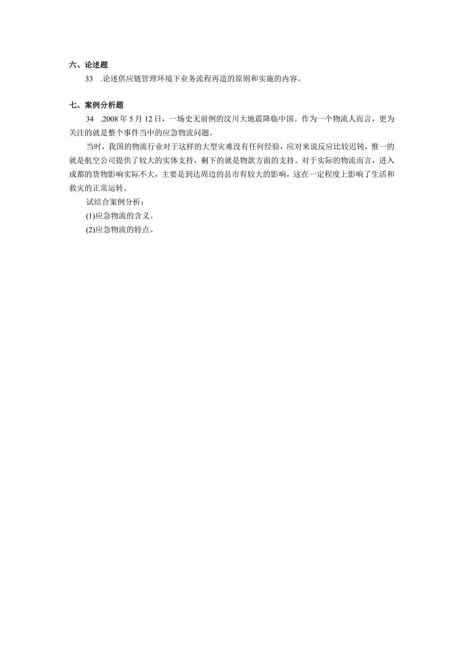 2019年04月自学考试07006《供应链与企业物流管理》试题.docx_第3页