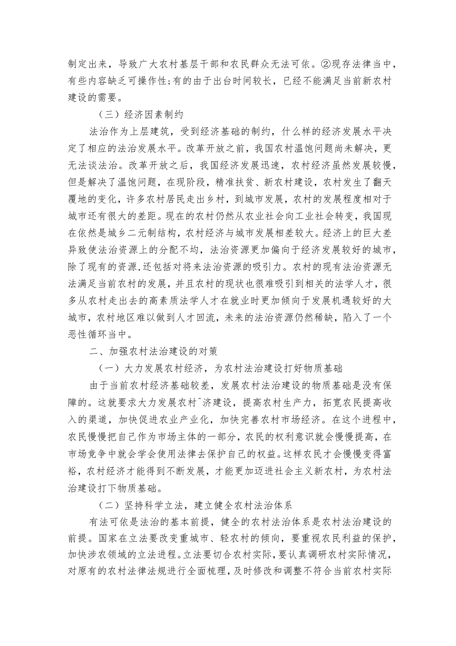 农村法治建设存在的问题及对策6篇.docx_第2页