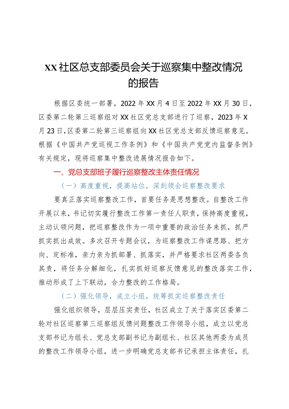 XX社区总支部委员会关于巡察集中整改情况的报告.docx_第1页