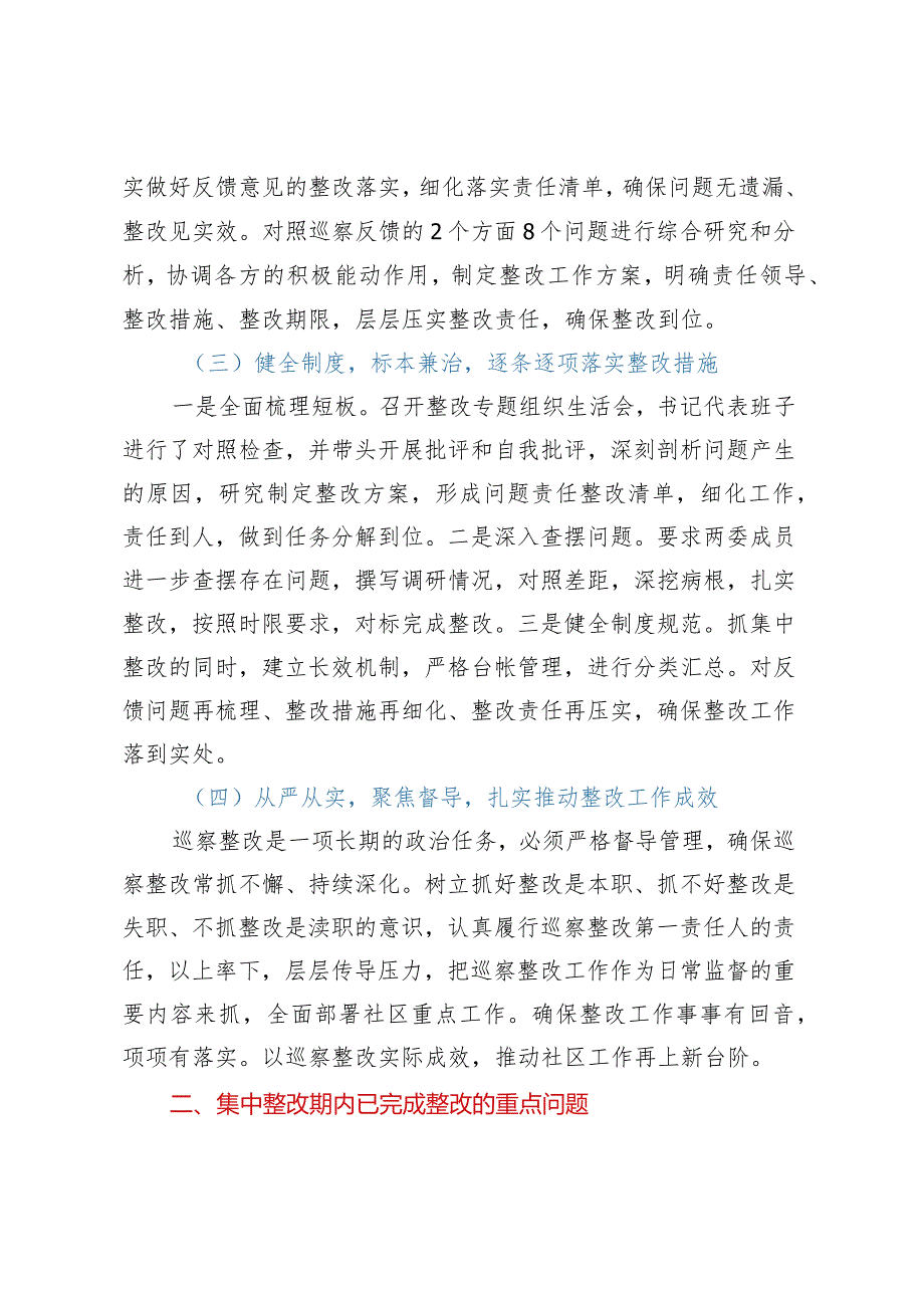 XX社区总支部委员会关于巡察集中整改情况的报告.docx_第2页