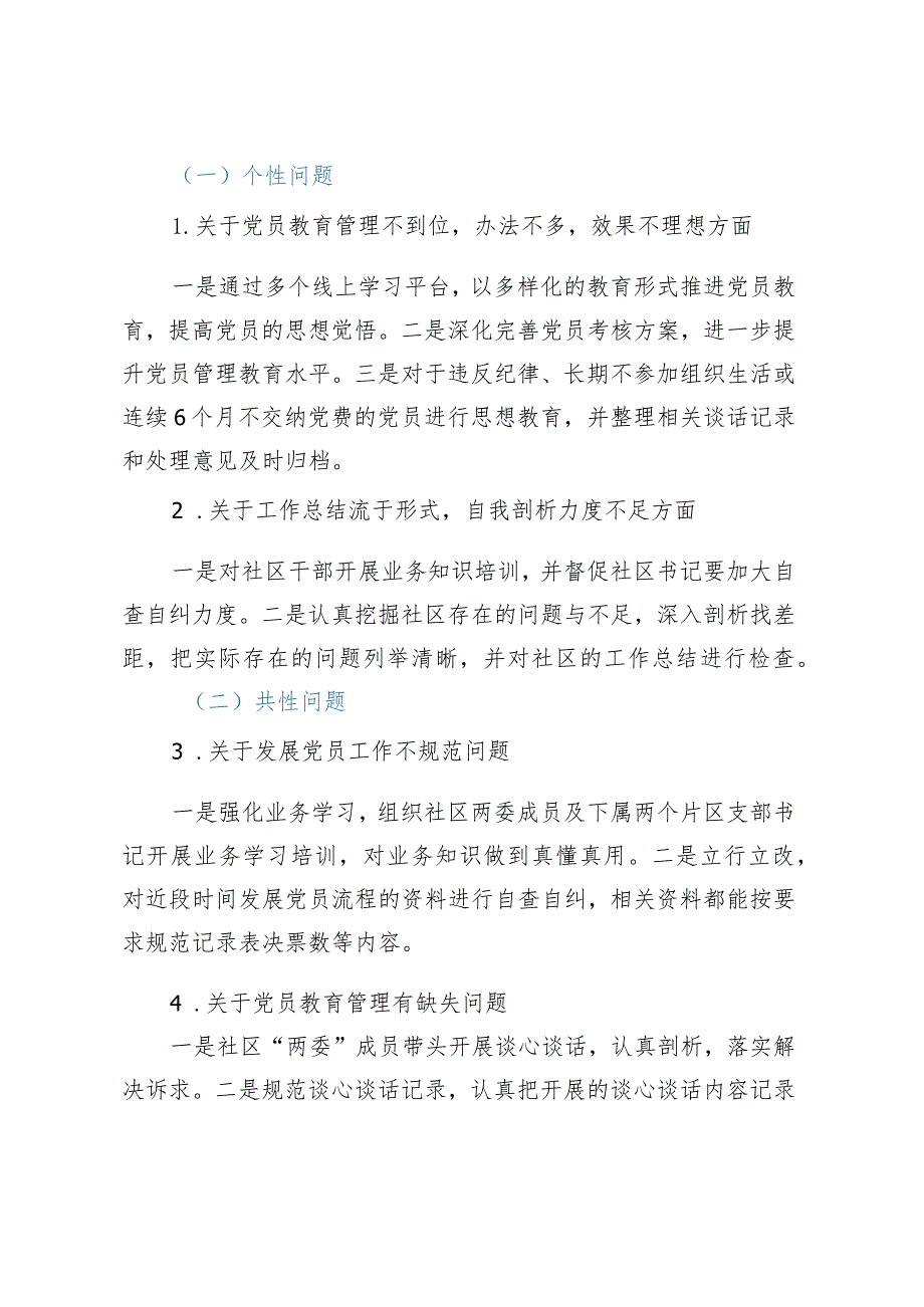 XX社区总支部委员会关于巡察集中整改情况的报告.docx_第3页