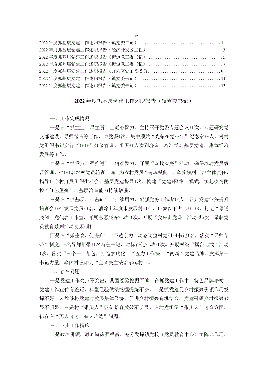 2023年度镇和开发区书记抓基层党建工作述职报告汇编（7篇）提纲值得参考！.docx_第1页