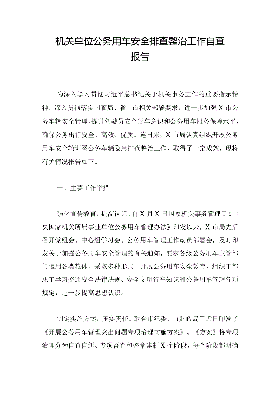 机关单位公务用车安全排查整治工作自查报告.docx_第1页