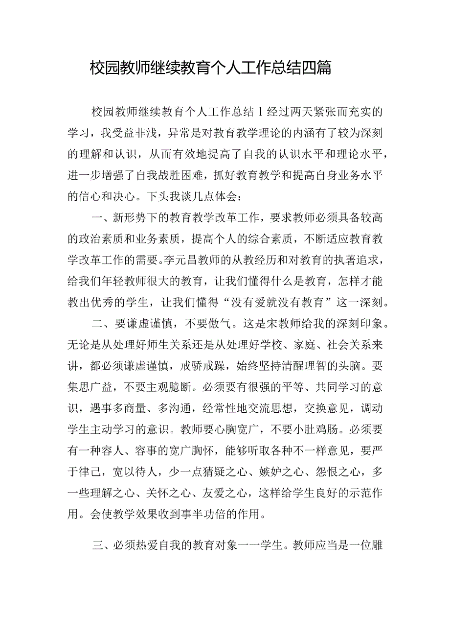 校园教师继续教育个人工作总结四篇.docx_第1页