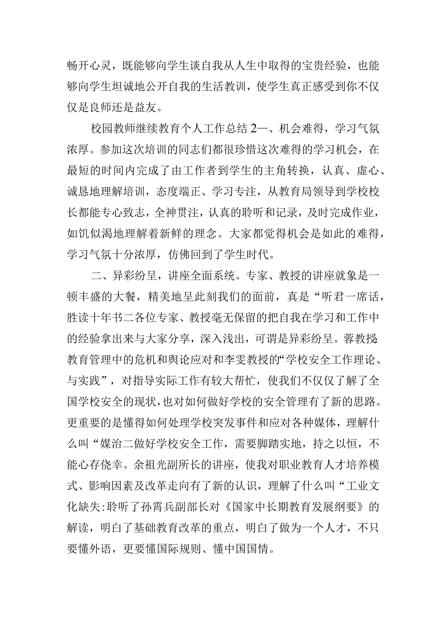 校园教师继续教育个人工作总结四篇.docx_第3页