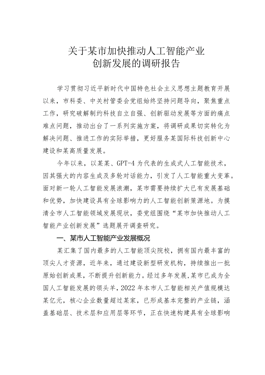 关于某市加快推动人工智能产业创新发展的调研报告.docx_第1页