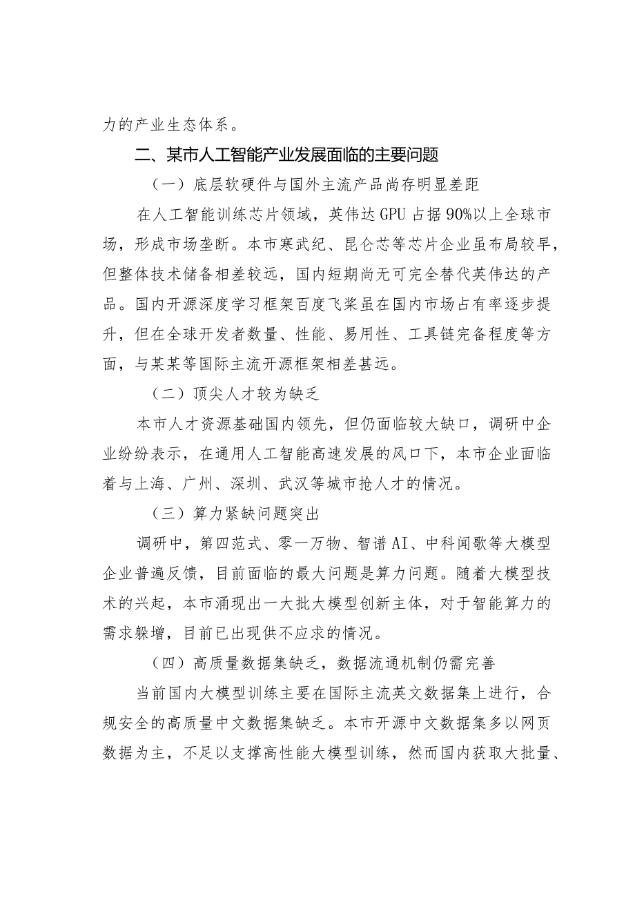 关于某市加快推动人工智能产业创新发展的调研报告.docx_第2页