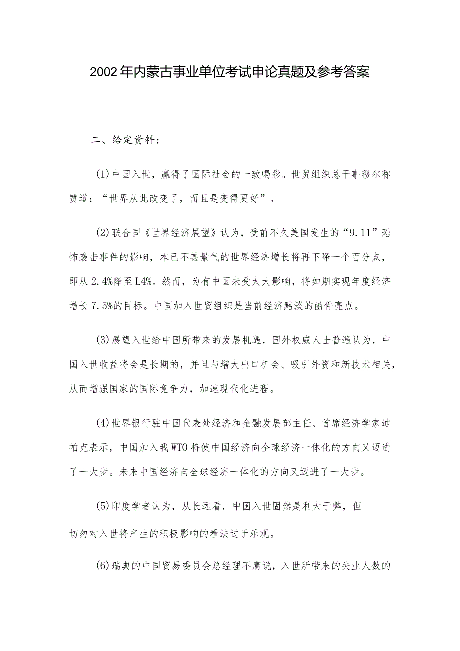 2002年内蒙古事业单位考试申论真题及参考答案.docx_第1页