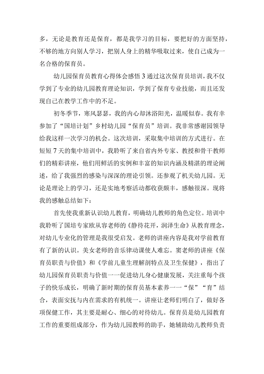 幼儿园保育员教育心得体会感悟五篇.docx_第3页