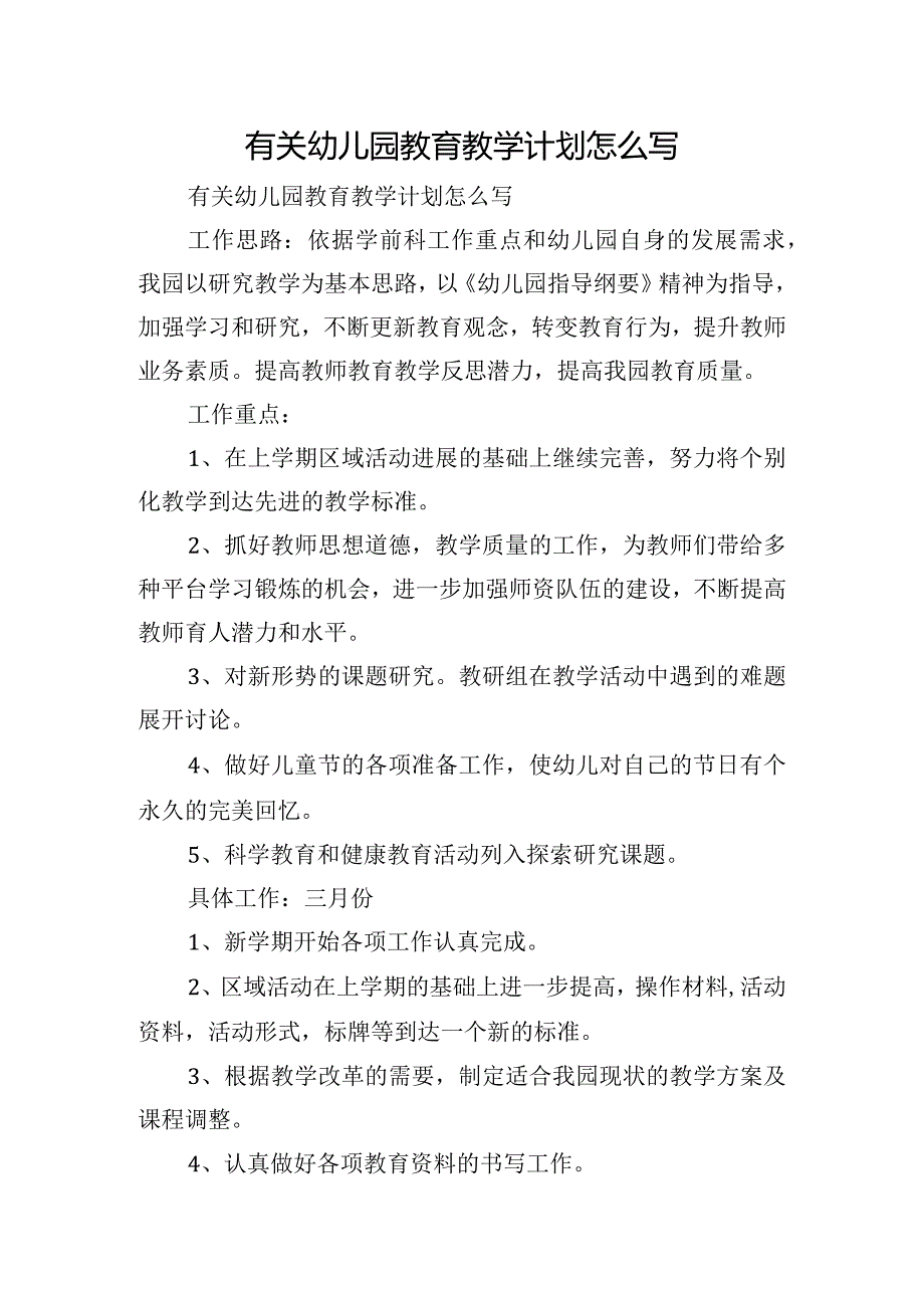 有关幼儿园教育教学计划怎么写.docx_第1页