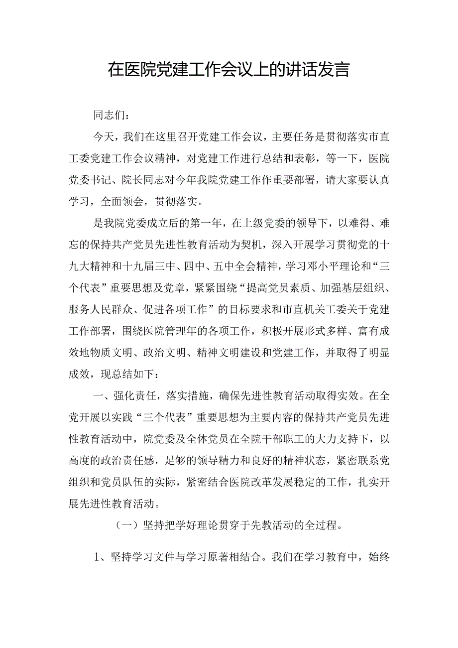 在医院党建工作会议上的讲话发言.docx_第1页