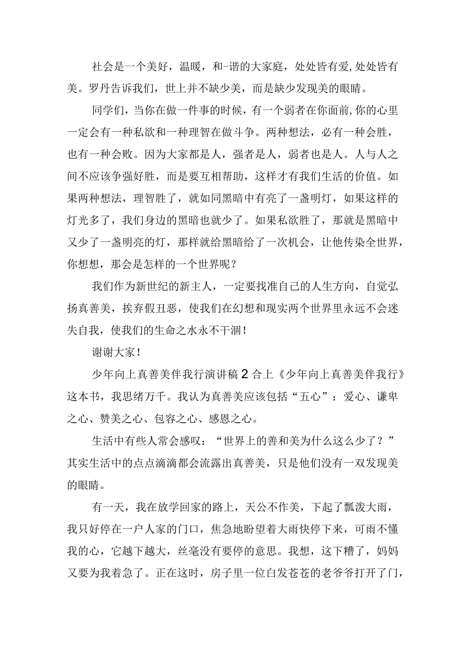 少年向上真善美伴我行演讲稿五篇.docx_第2页