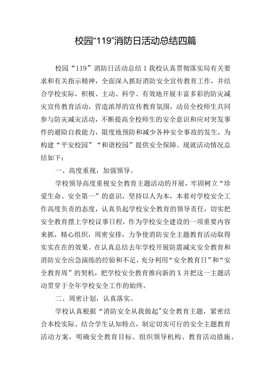 校园“119”消防日活动总结四篇.docx_第1页