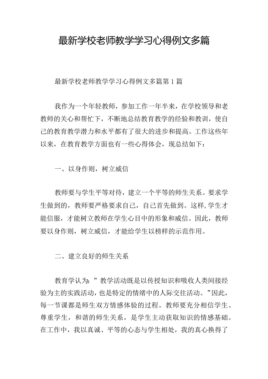 最新学校老师教学学习心得例文多篇.docx_第1页