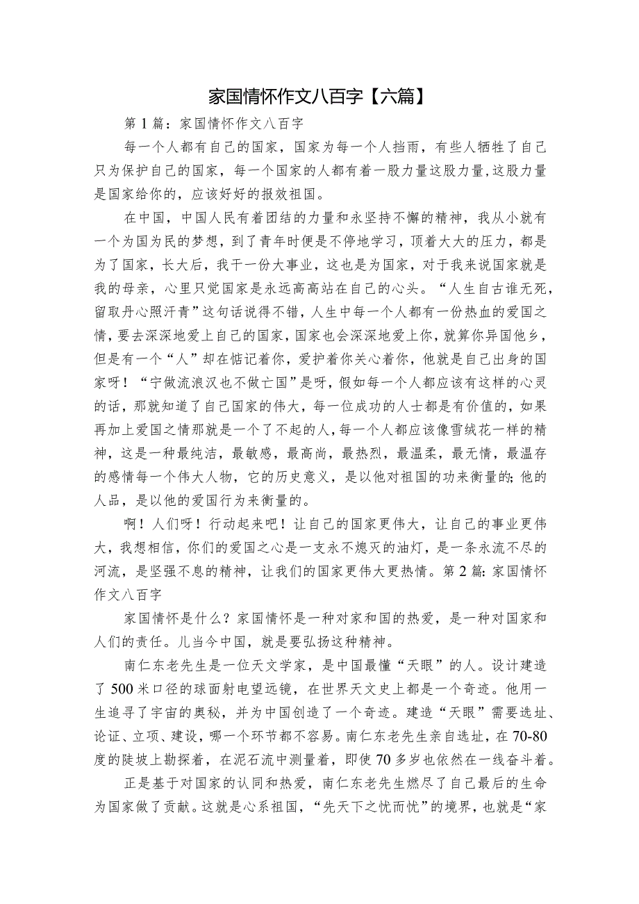 家国情怀作文八百字【六篇】.docx_第1页