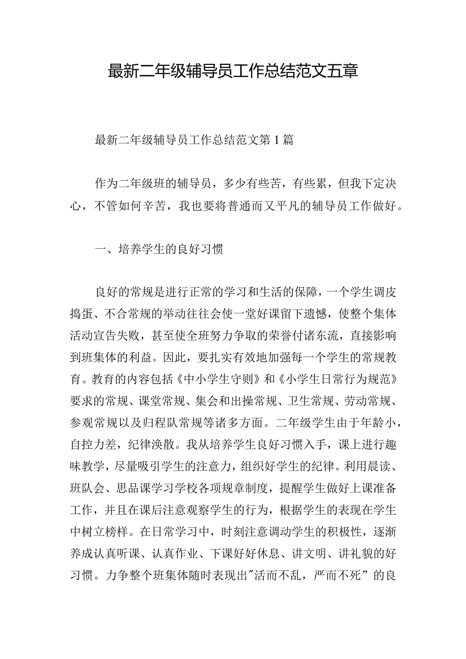 最新二年级辅导员工作总结范文五章.docx_第1页