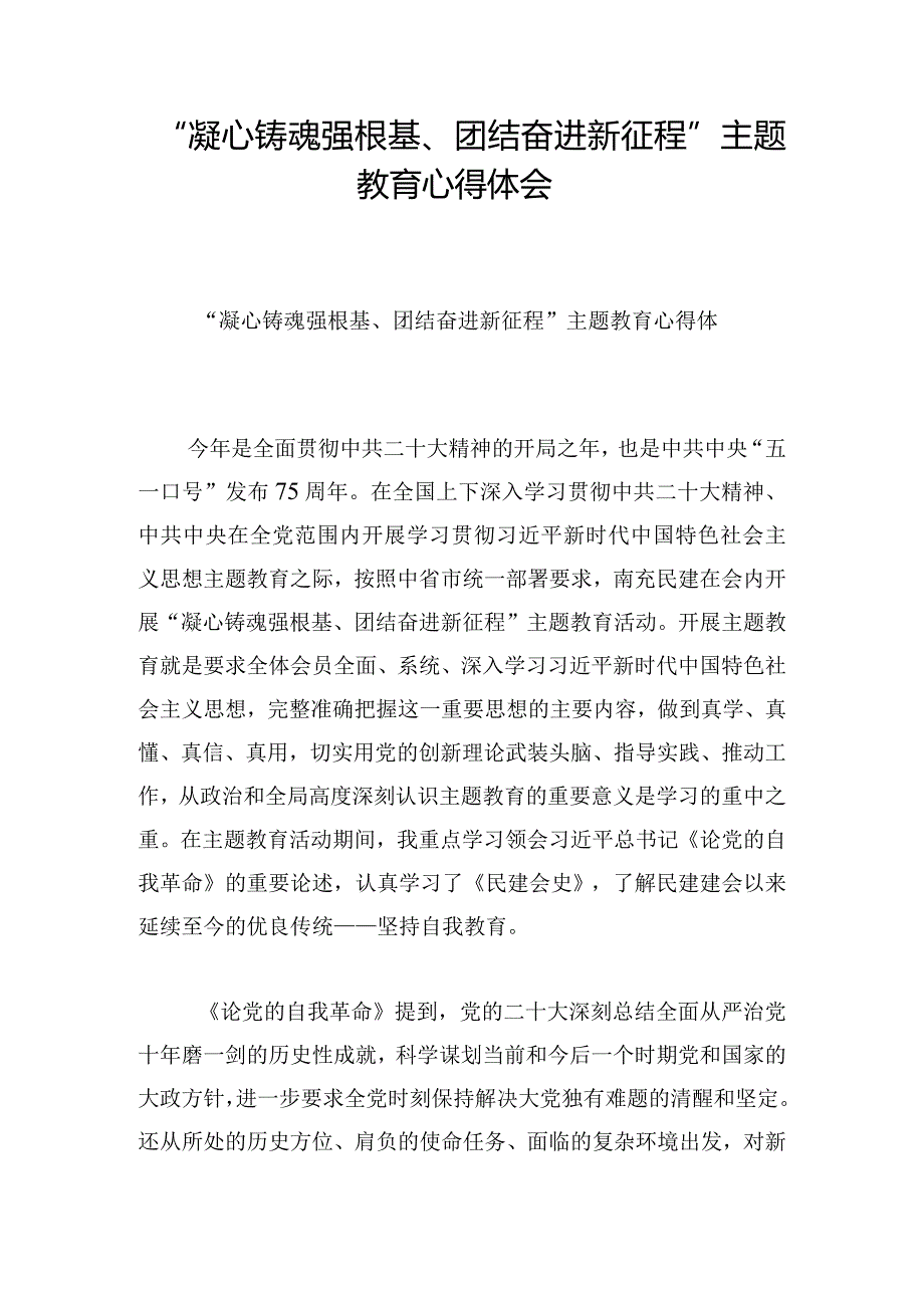 “凝心铸魂强根基、团结奋进新征程”主题教育心得体会.docx_第1页