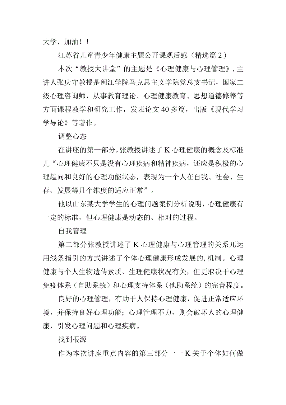 江苏省儿童青少年健康主题公开课观后感.docx_第3页