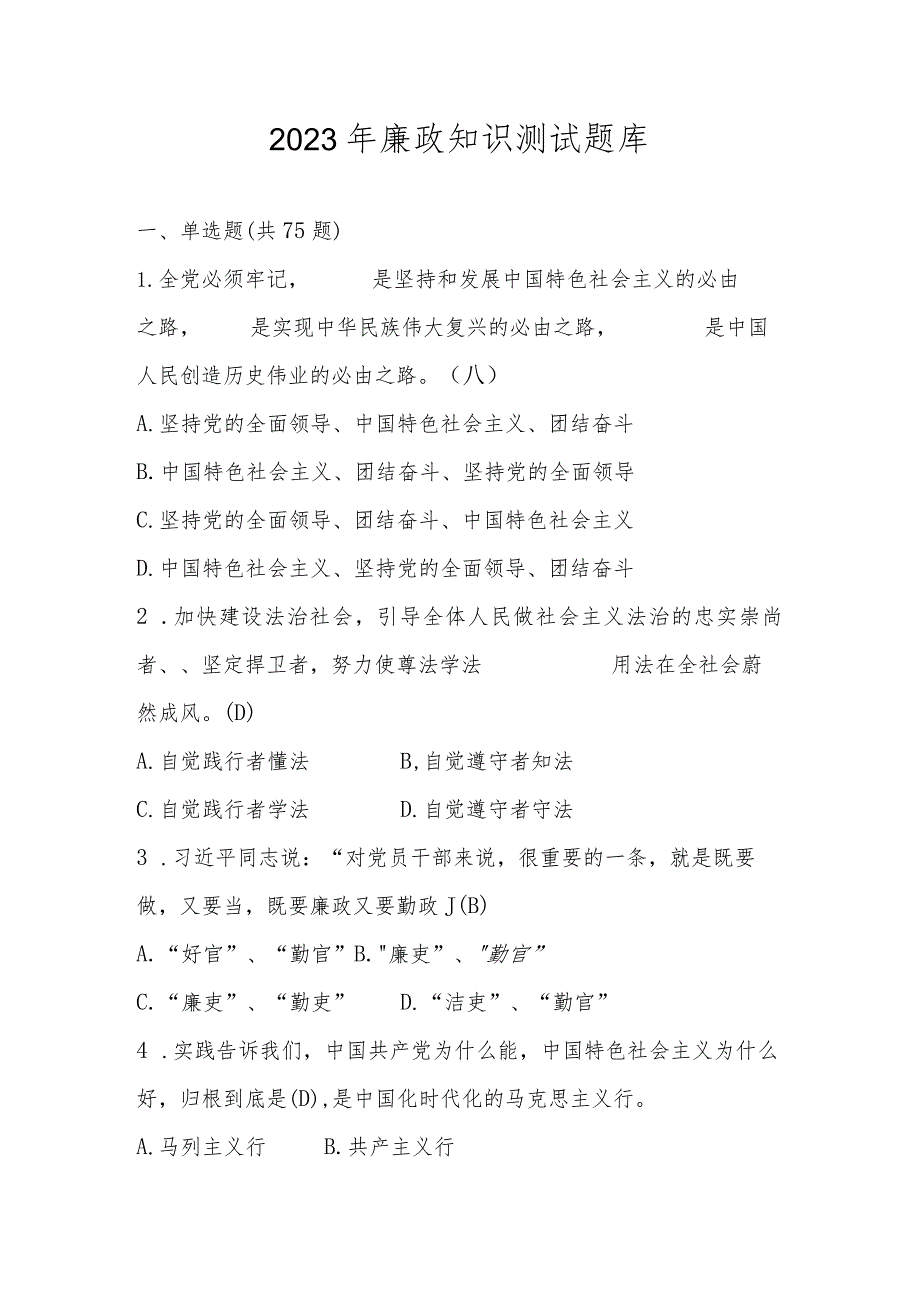 2023年党风廉政建设应知应会知识测试题题库及答案.docx_第1页