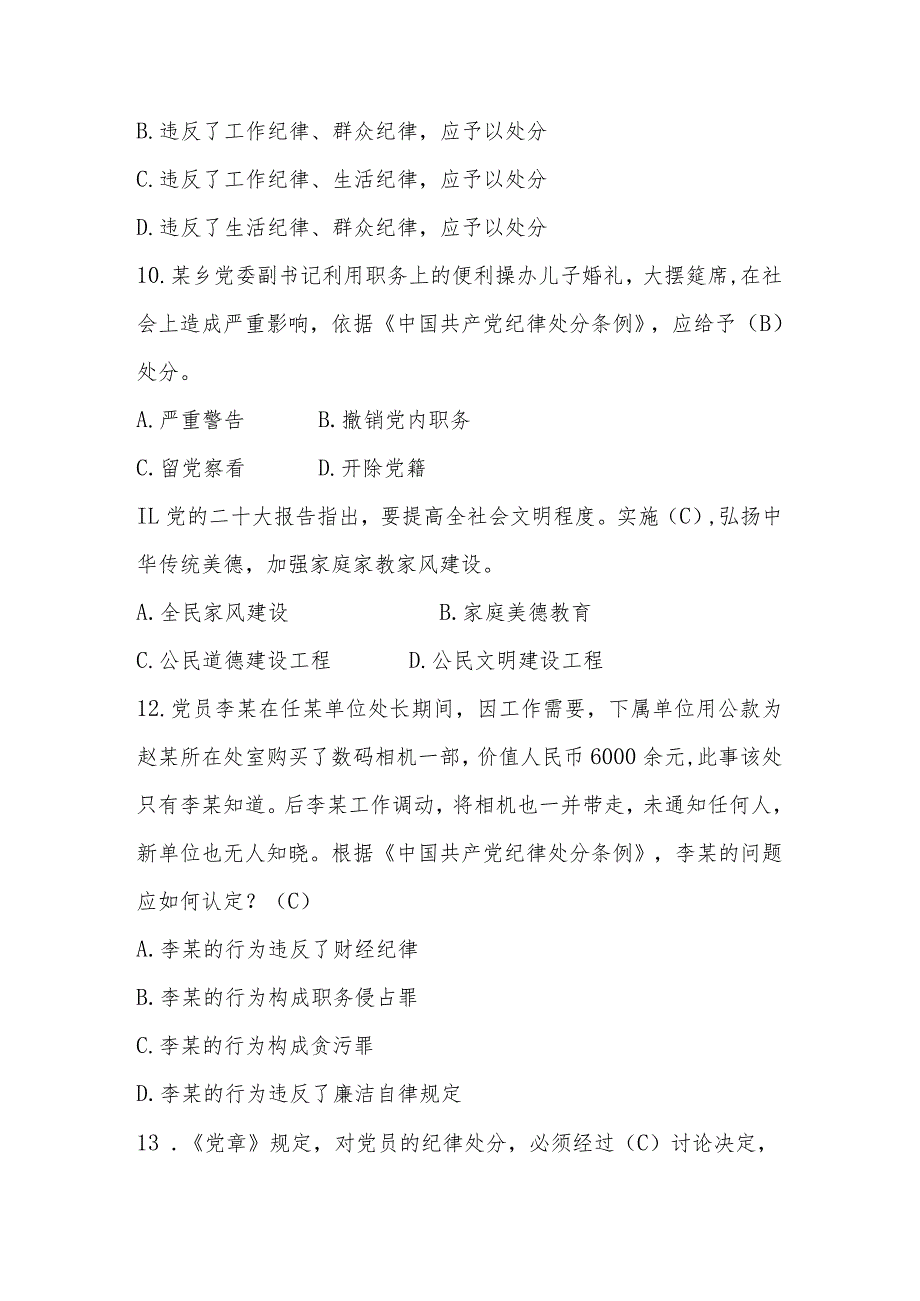 2023年党风廉政建设应知应会知识测试题题库及答案.docx_第3页