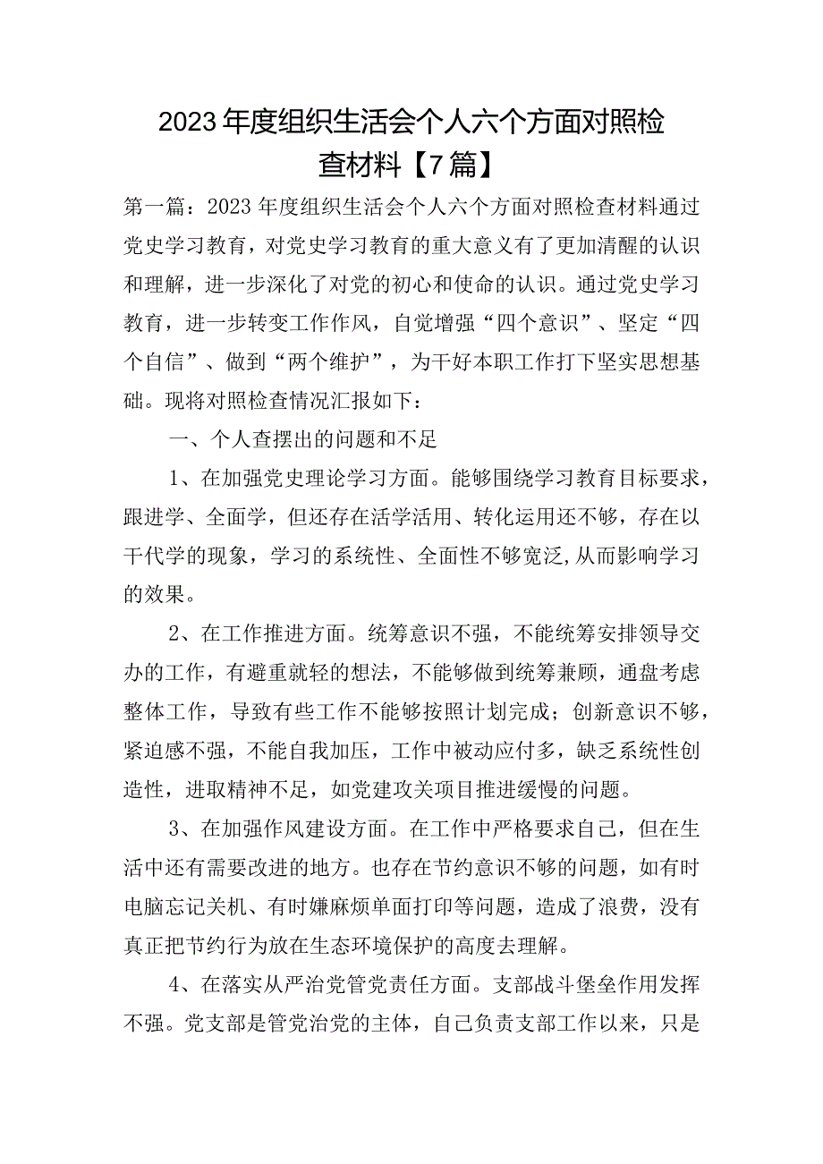 2023年度组织生活会个人六个方面对照检查材料【7篇】.docx_第1页