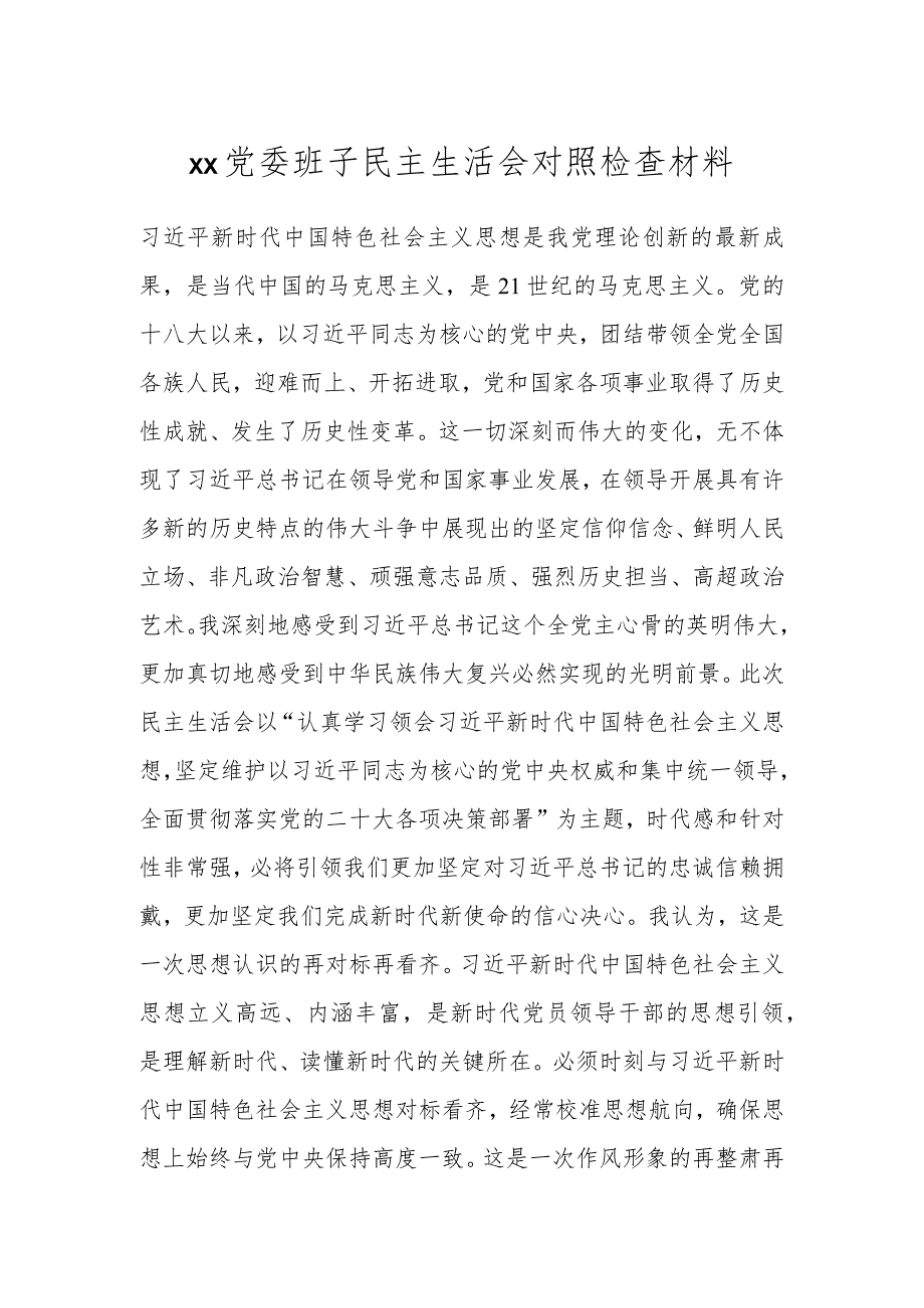 XX党委班子民主生活会对照检查材料.docx_第1页