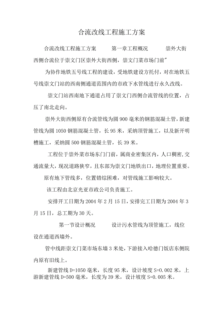 合流改线工程施工方案.docx_第1页