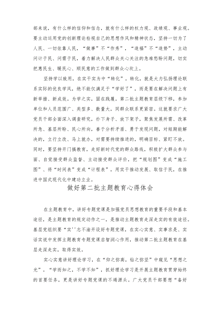 2023年做好第二批主题教育深化、内化、转化文章心得体会（3篇）.docx_第2页