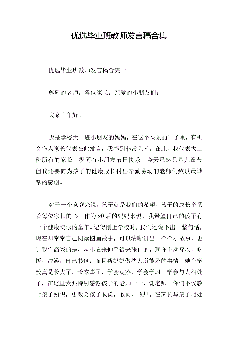 优选毕业班教师发言稿合集.docx_第1页