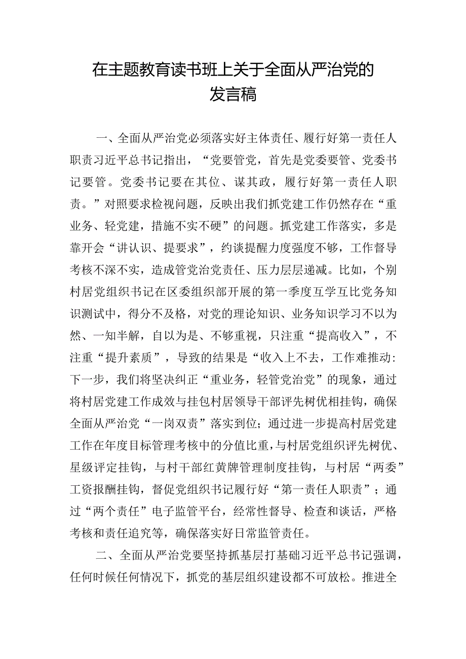 在主题教育读书班上关于全面从严治党的发言稿.docx_第1页