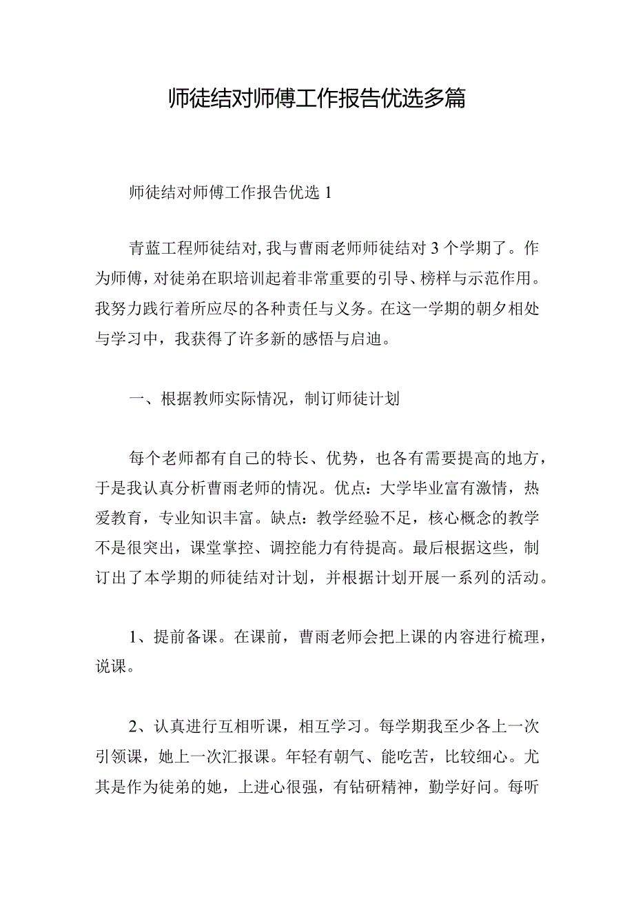 师徒结对师傅工作报告优选多篇.docx_第1页