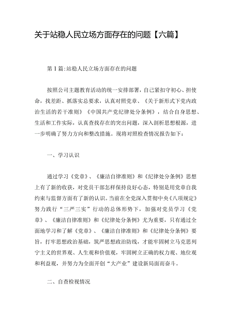 关于站稳人民立场方面存在的问题【六篇】.docx_第1页