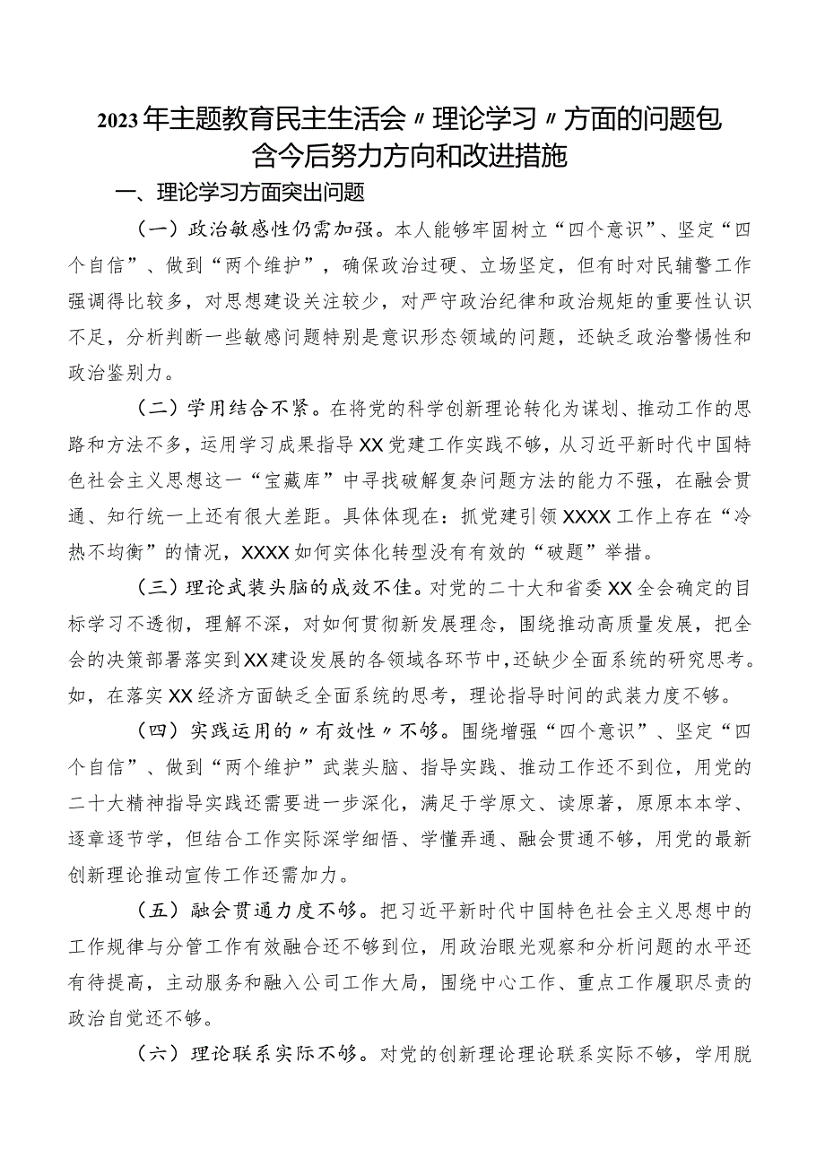 2023年专题教育民主生活会“理论学习”方面的问题包含今后努力方向和改进措施.docx_第1页