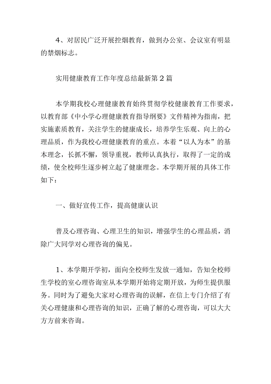 实用健康教育工作年度总结最新.docx_第3页