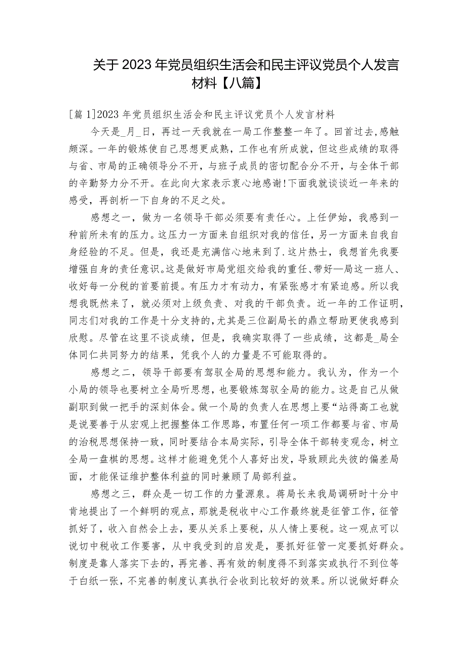 关于2023年党员组织生活会和民主评议党员个人发言材料【八篇】.docx_第1页