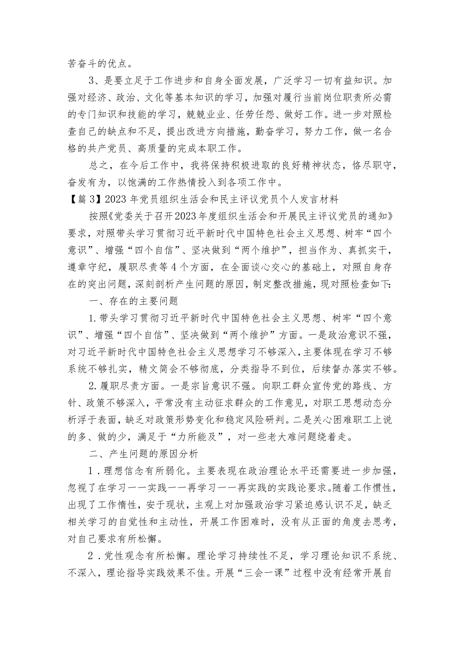 关于2023年党员组织生活会和民主评议党员个人发言材料【八篇】.docx_第3页