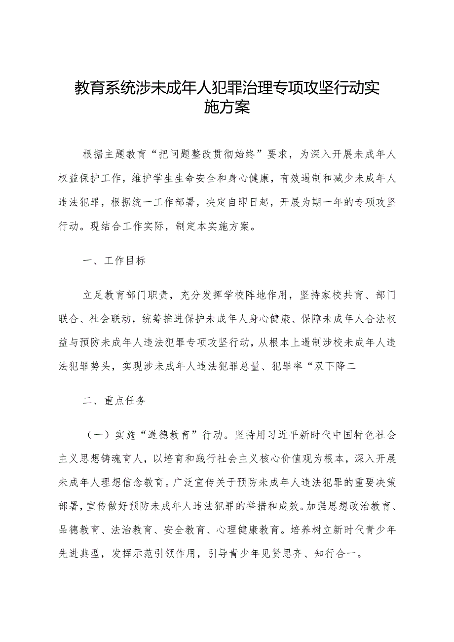 教育系统涉未成年人犯罪治理专项攻坚行动实施方案.docx_第1页