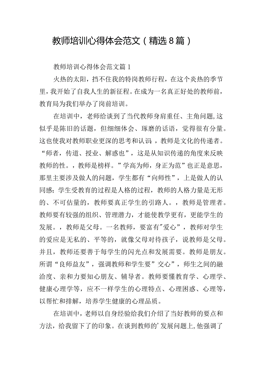 教师培训心得体会范文（精选8篇）.docx_第1页