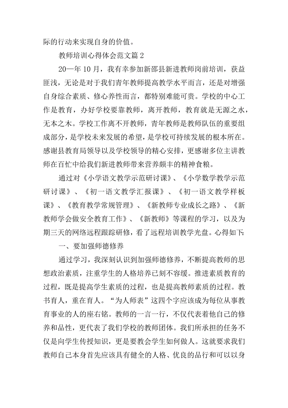 教师培训心得体会范文（精选8篇）.docx_第3页