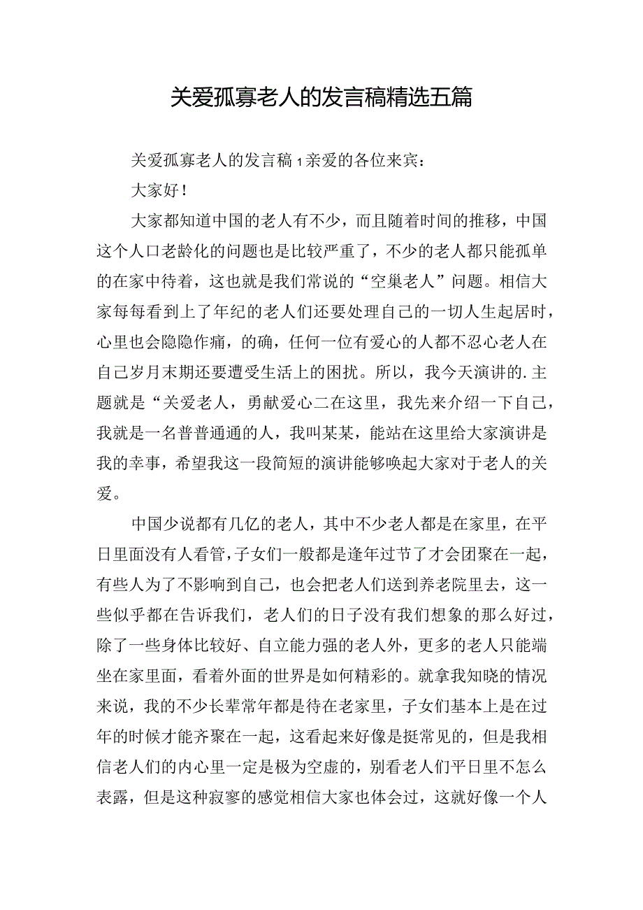 关爱孤寡老人的发言稿精选五篇.docx_第1页