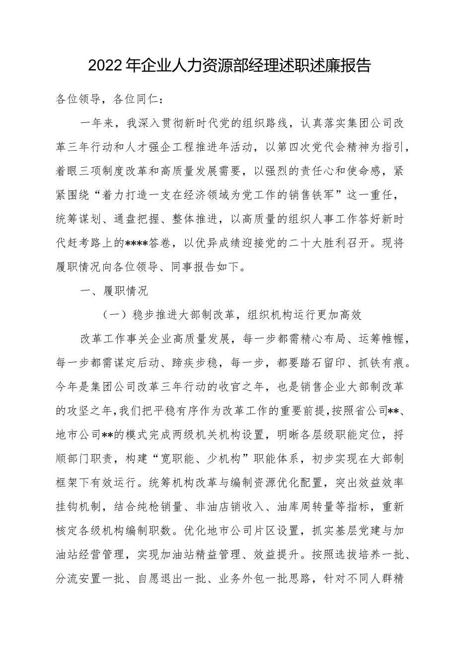 2023年企业人力资源部经理述职述廉报告.docx_第1页