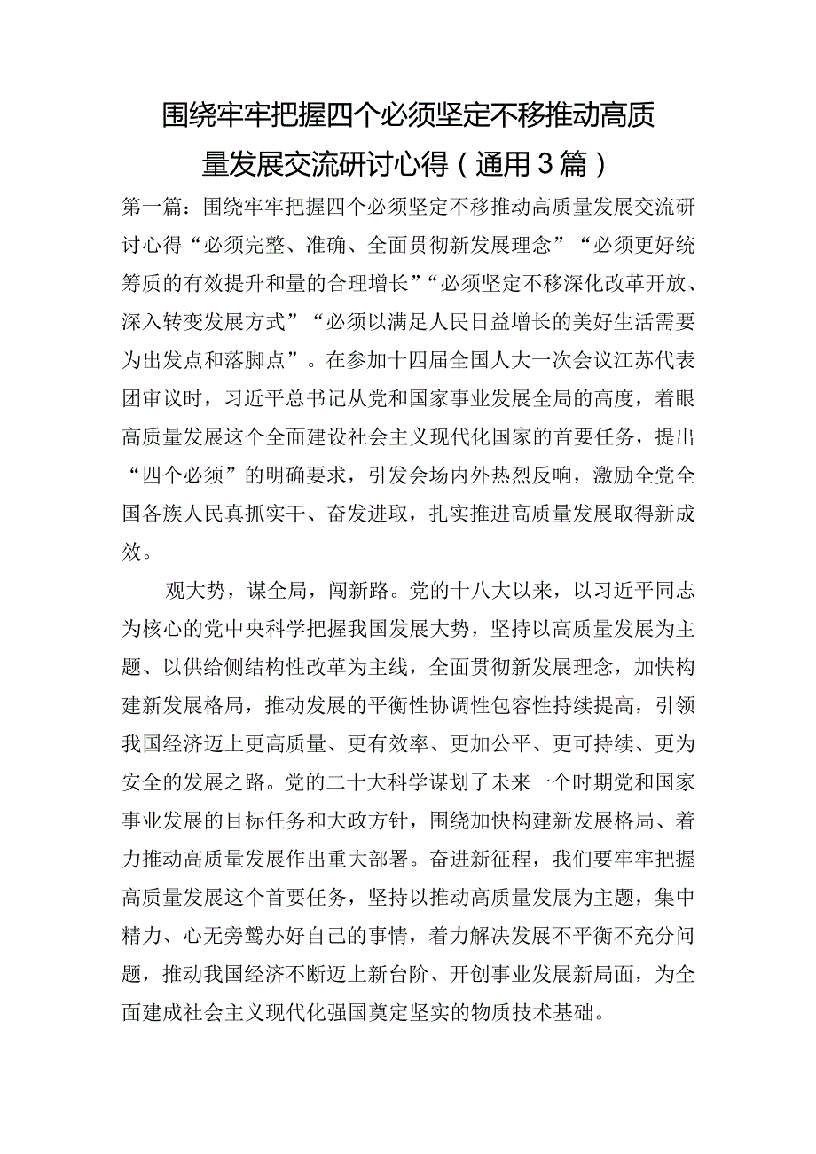 围绕牢牢把握四个必须坚定不移推动高质量发展交流研讨心得(通用3篇).docx_第1页