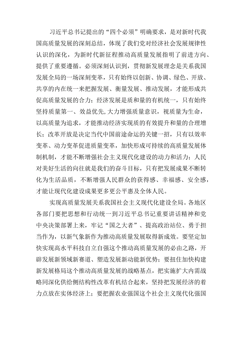 围绕牢牢把握四个必须坚定不移推动高质量发展交流研讨心得(通用3篇).docx_第2页